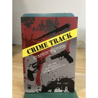 Crime Track แกะรอยอาชญากรรม