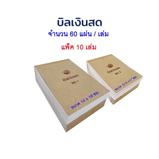 แบบฟอร์มบิลเงินสด บิล บิลเงินสด ชนิดไม่มีคาร์บอน (แพ็ค 10 เล่ม)