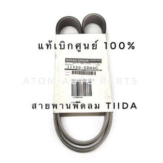 แท้ศูนย์ สายพานหน้าเครื่อง TIIDA 1.6   ( 7PK1140 ) รหัสแท้.11720-ED00C