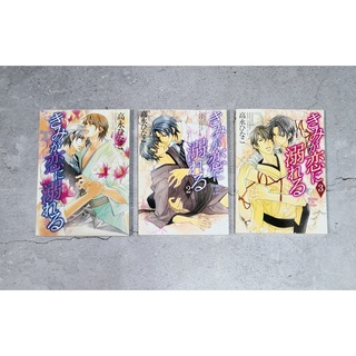 [พร้อมส่ง] การ์ตูนวาย uncut Drown in Love 1-3 by Takanaga Hinako