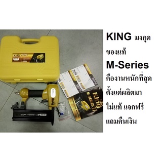 F50KING-M Series / แม็กลม ตะปูลม รุ่นใหม่ล่าสุด ของแท้ จากโรงงาน งานหนัก KING ของแท้ ไม่แท้คืนเงิน