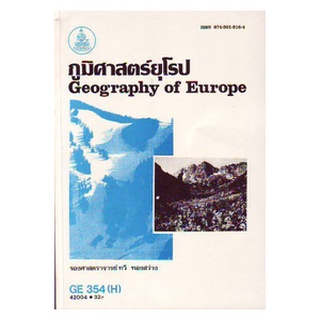 ตำราราม GE354(H) GEO3504(H) 42004 ภูมิศาสตร์ยุโรป รองศาสตราจารย์ทวี ทองสว่าง