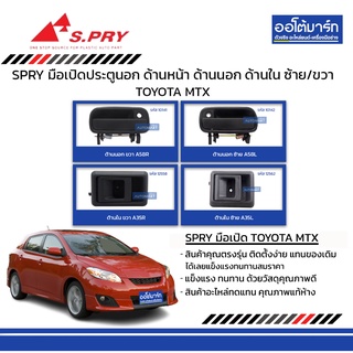 SPRY มือเปิดประตูนอก TOYOTA MTX ด้านหน้า ด้านนอก ด้านใน ซ้าย/ขวา