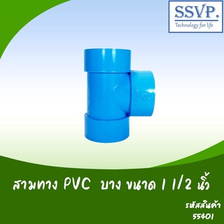 ข้อต่อสามทาง PVC บาง ขนาด 1 1/2"  รหัสสินค้า 55401 บรรจุ 2 ตัว