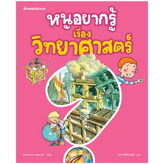 NANMEEBOOKS หนังสือ หนูอยากรู้เรื่องวิทยาศาสตร์ ชุดหนูอยากรู้ : เสริมความรู้เยาวชน สารานุกรม