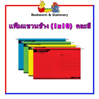 อุปกรณ์ แฟ้มแขวนช้าง (1x10)  คละสี