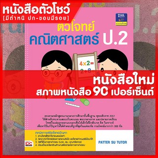 หนังสือป.2 ติวโจทย์คณิตศาสตร์ ป.2 (9786162366871)