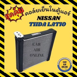 ตู้แอร์ คอล์ยเย็น แอร์ รถยนต์ นิสสัน ทีด้า ลาดิโอ้ NISSAN TIIDA TIDA LATIO แผงคอล์ยเย็น คอยเย็น คอยแอร์ แอร์รถยนต์