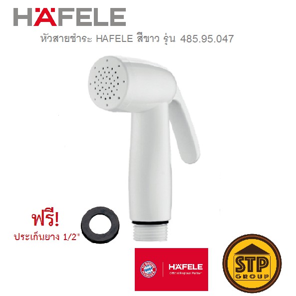 หัวสายชำระ HAFELE สีขาว/สีขาวเงิน น้ำนุ่มละมุน (เฉพาะหัวสายฉีด) รุ่น 485.95.047/485.95.045