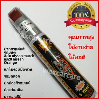 ปากกาแต้มสีรถยนต์สีส้ม นิสสันมาร์ชauto paint pen orange  for nissan march