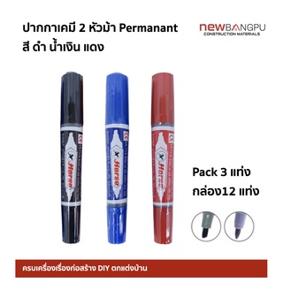 ปากกาเคมี 2 หัว ตราม้า TWIN-PEN Permanant Marker สีน้ำเงิน ดำ แดง (Pack3 แท่ง &amp; กล่อง12 แท่ง)