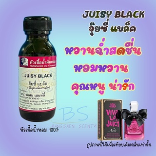 หัวเชื้อน้ำหอมกลิ่นJUISY BLACK  จุ๊ยซี่ แบล็ค