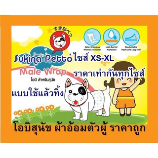 ถูกมาก Sukina Petto โอบิสุนัข 5ไซส์ ผ้าอ้อมสุนัขตัวผู้ มีทุกไซส์ ถูกคุ้ม