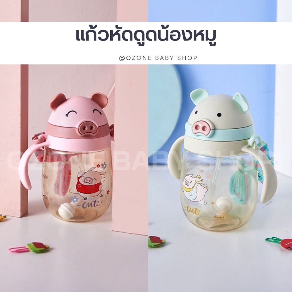 [ ส่งทุกวัน ] ✿ พร้อมส่ง ✿ แก้วน้ำหัดดูดน้องหมู 350 ML ไม่หก มีที่จับถนัดมือ 2 ข้าง