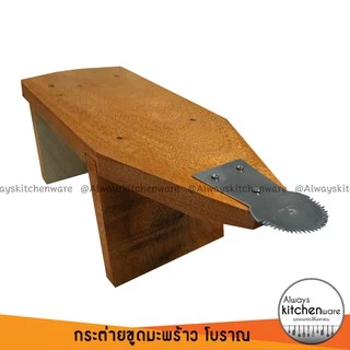 (2 ขนาด) กระต่ายขูดมะพร้าว แบบโบราณ ใบมีดคม ไม้แข็งแรง