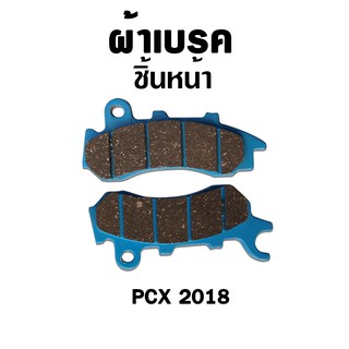 ผ้าเบรคหน้า สำหรับ Hoanda PCX 2018 ( 1 ชุด )