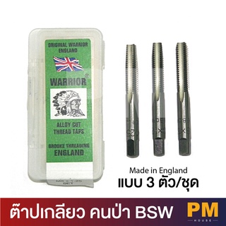 Warrior ต๊าปตัวผู้ - ต๊าปคนป่า 3 ตัวชุด เกลียว BSW (1/8 - 3/4 นิ้ว) ของเเท้ (ใน 1 ชุดมี 3 ชิ้น)