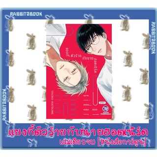 แยงกี้ตัวร้ายกับนายฮอตเนิร์ด [หนังสือการ์ตูน]