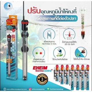 EHEIM ThermoControl รุ่นใหม่ ฮีตเตอร์สำหรับตู้ปลาที่มีความเชื่อถือได้ในเรื่อง ประสิทธิภาพมากที่สุดในโลก 🌈🎊💕