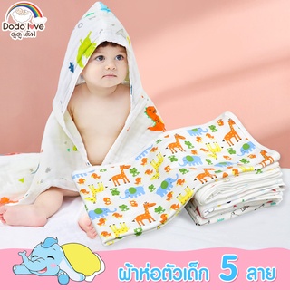 DODOLOVE ผ้าห่อตัวเด็ก 5 ลาย ผ้าเช็ดตัวเด็ก ผ้าฝ้าย 100% หนานุ่ม ลายน่ารัก By Twosister