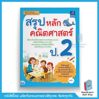 สรุปหลักคณิตศาสตร์ ป.2