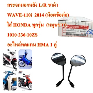 กระจกมองหลัง L/R ขาดำ WAVE-110i ปี2014 (น็อตข้อต่อ) ใส่ HONDA ทุกรุ่น (หมุนขวา) 1010-236-10ZS อะไหล่ทดแทน  1 คู่