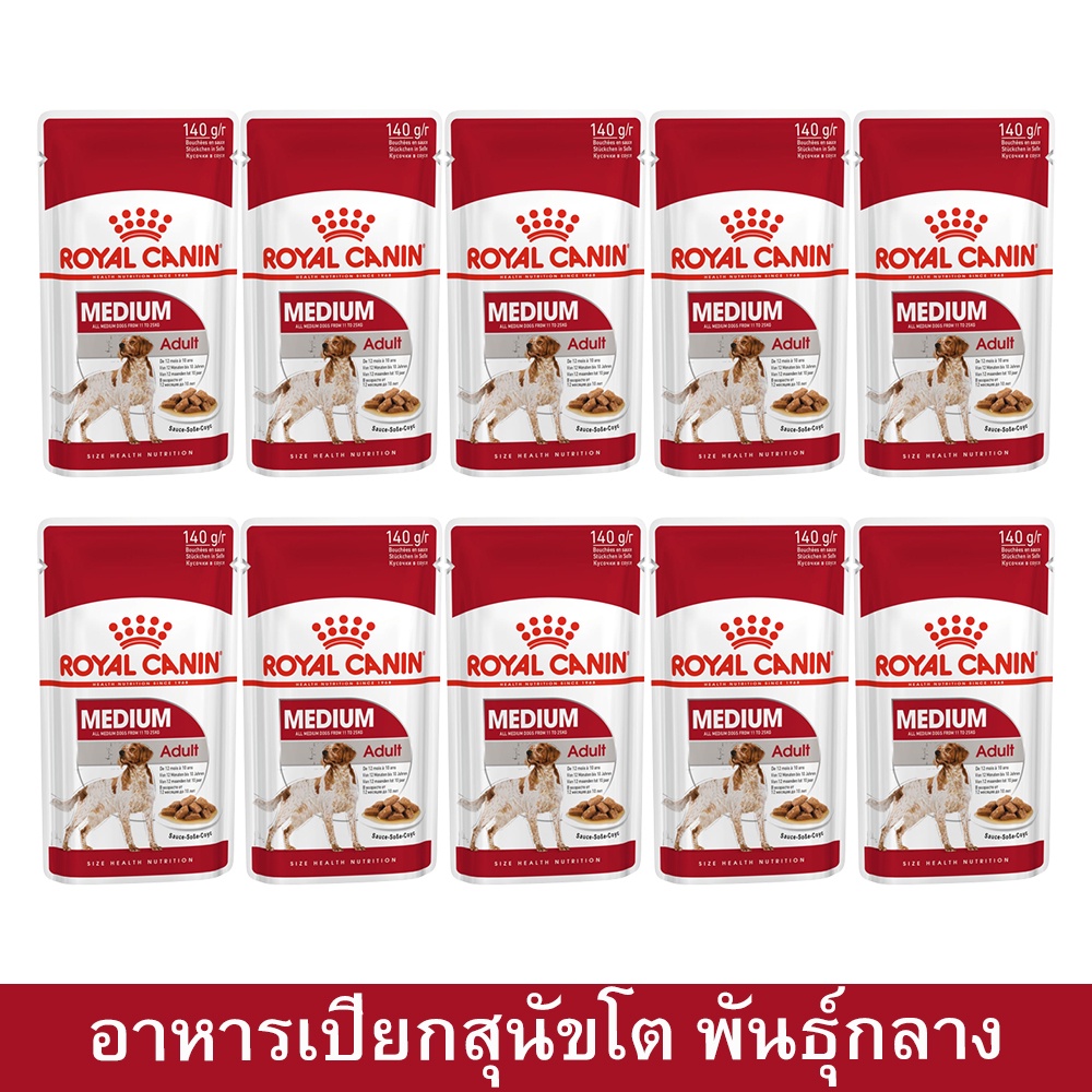 Royal Canin Medium Adult Wet Dog Food 140g [ยกกล่อง 10 ซอง] อาหารเปียกสุนัข รอยัล คานิน สำหรับสุนัขโ