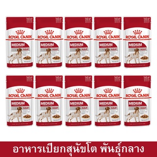 Royal Canin Medium Adult Wet Dog Food 140g [ยกกล่อง 10 ซอง] อาหารเปียกสุนัข รอยัล คานิน สำหรับสุนัขโตพันธุ์กลาง