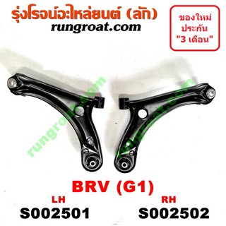 S002501+S002502 ปีกนกล่าง ฮอนด้า BRV ปีกนกล่าง HONDA BRV ปีกนกล่าง BRV ฮอนด้า บีอาร์วี BRV ปีกนก ฮอนด้า BRV HONDA BRV