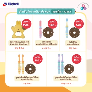 Richell แปรงสีฟันริเชล สำหรับเด็กถือแปรงเอง เเรกเกิดถึง 12 เดือน