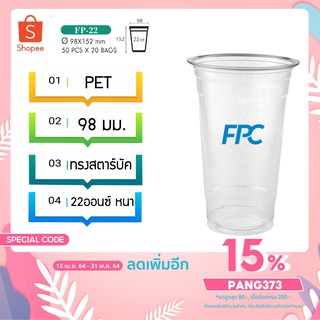 แก้วพลาสติก แก้วชานมไข่มุก ใส เนื้อ PET 22 oz ออนซ์ หนาพิเศษ ปาก 98 เอฟพีซี FPC 50 ใบ