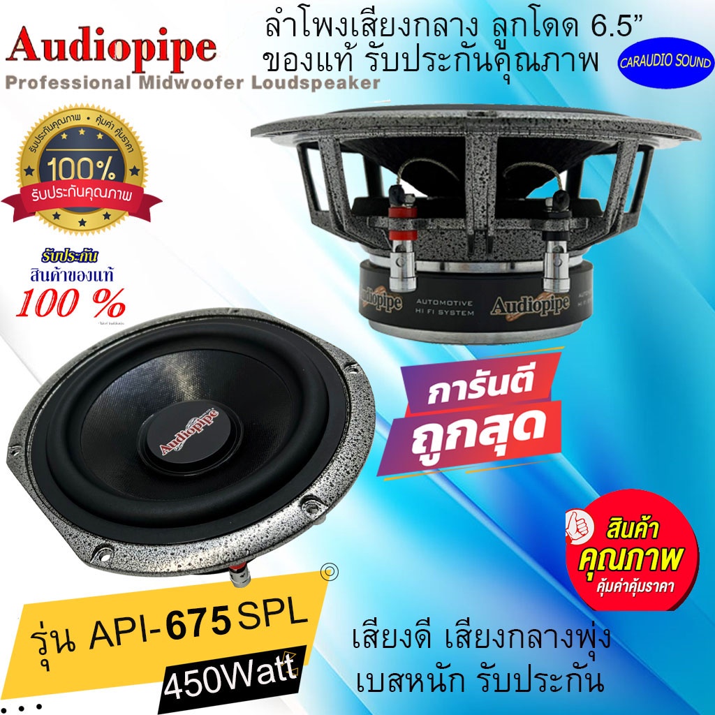 พร้อมส่ง!!AUDIOPIPE รุ่น API-675SPL ลำโพงติดรถยนต์ 6.5 นิ้ว ลูกโดด เสียงกลาง โครงหล่อ ลูกโดดเสียงดี รับประกัน ราคาถูกมาก