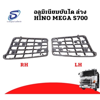 อลูมิเนียมบันได ล่าง HINO MEGA S700 อะไหล่รถบรรทุก ฮีโน่ เมก้า รถสิบล้อ อะไหล่สิบล้อ