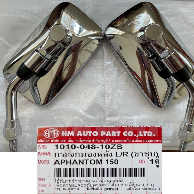 กระจกมองข้าง HONDA Phantom 150 ขาชุบ (ฮอนด้า เพนท้อม) กระจกมองข้างรถมอเตอร์ไซค์