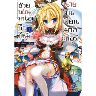 (นิยาย) ช่วยขยันหน่อยได้ไหมนายดันเจี้ยนมาสเตอร์ เล่ม 1