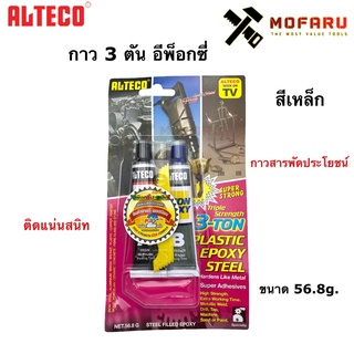 กาว 3 ตันอีพ๊อกซี่ ALTECO สีเหล็ก 56.8g.