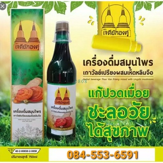 เครื่องดื่มสมุนไพร เถาวัลย์เปรียงผสมเห็ดหลินจือ ตรา เจดีย์ทองคู่ 750ml