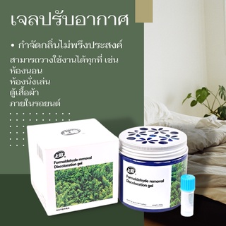 Formald Ehyde Removal 200g เจลปรับอากาศ น้ำหอมปรับอากาศ เจลหอมปรับอากาศ 200กรัม การกำจัดฟอร์มาลดีไฮด์ ต้านเชื้อแบคทีเรีย