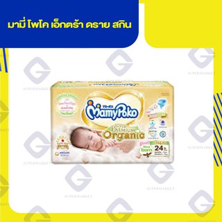 มามี่ โพโค เอ็กตร้า ดราย สกิน (แบบเทป) NB 24 ชิ้น แรกเกิด - 3 kg 8851111403141