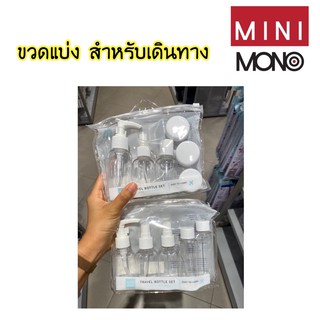 [MINI MONO] 🧴 ขวดแบ่ง สำหรับเดินทาง มี 2 แบบ 👉🏻ขวดปริมาณ 50 ml ✅บอกปริมาณที่ซองพลาสติก ❌ไม่มีตัวเลขบอกปริมาณข้างขวด❌