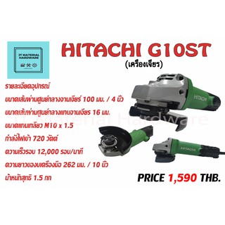 เครื่องเจียร 4 นิ้ว 720 วัตต์ (ของแท้100%) มีใบรับประกันสินค้า HITACHI รุ่น G10ST By JT