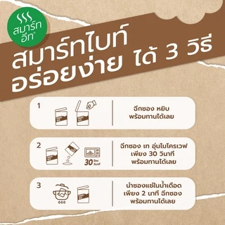 SmartBite อาหารสำเร็จรูปพร้อมทาน สแนคพร้อมทาน สุดอร่อยแสนสะดวก 3รสชาติ 5ซอง
