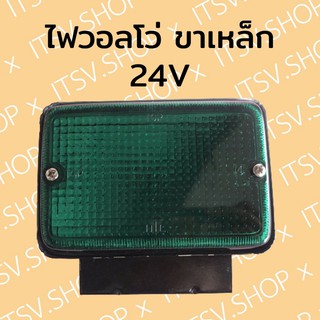 ไฟวอลโว่ขาเหล็ก ไฟสัญญาณ 24V