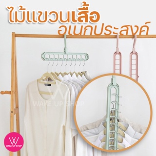 ไม้แขวนเสื้อ 9 หลุม  จัดระเบียบ ตะขอหมุนได้ 360 องศา ไม้แขวน ที่แขวนผ้า ที่แขวน ไม้แขวนผ้า