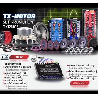 TX-MOTOR ชุดโปร 12/180/3TX64 ทีเด็ดเลย 26,000 บาท รายการสินค้าตามรายละเอียดดังภาพ งานแบรนด์