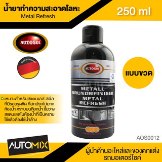 AUTOSOL METAL REFRESH น้ำยาทำความสะอาดโลหะ ขนาด 250 ml พื้นผิว สแตนเลส โครเมี่ยม ทองเหลือง ทองแดง อลูมิเนียม แก้ว