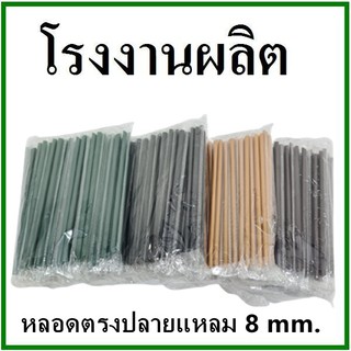 (100เส้น/1แพ็ค)หลอดตรงปลายแหลม ห่อฟิล์มใส หนา 8 มิล ยาว 21 ซม. (U)