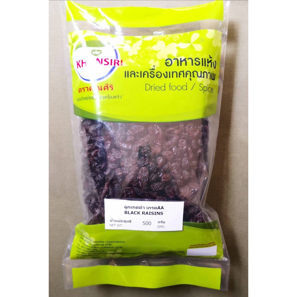 #ลูกเกดสีดำ #ลูกเกดดำ #ลูกเกดอบแห้ง 500 กรัม  - 1000 กรัม #Black Raisins 500 g - 1000 grams Grape AA