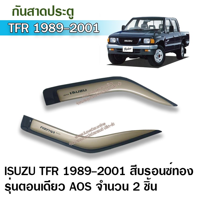 Isuzu Tfr 1989-2001 กันสาดประตู คิ้วประตู สีบรอนซ์ทอง ตอนเดียว 2ชิ้น ดราก้อนอาย  ดราก้อน มังกร | Shopee Thailand