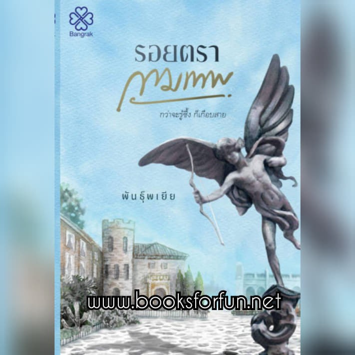 (ราคา​พิเศษ)​ รอยตรากามเทพ (2 เล่มจบ) */ พันธ์ุพเยีย / หนังสือใหม่